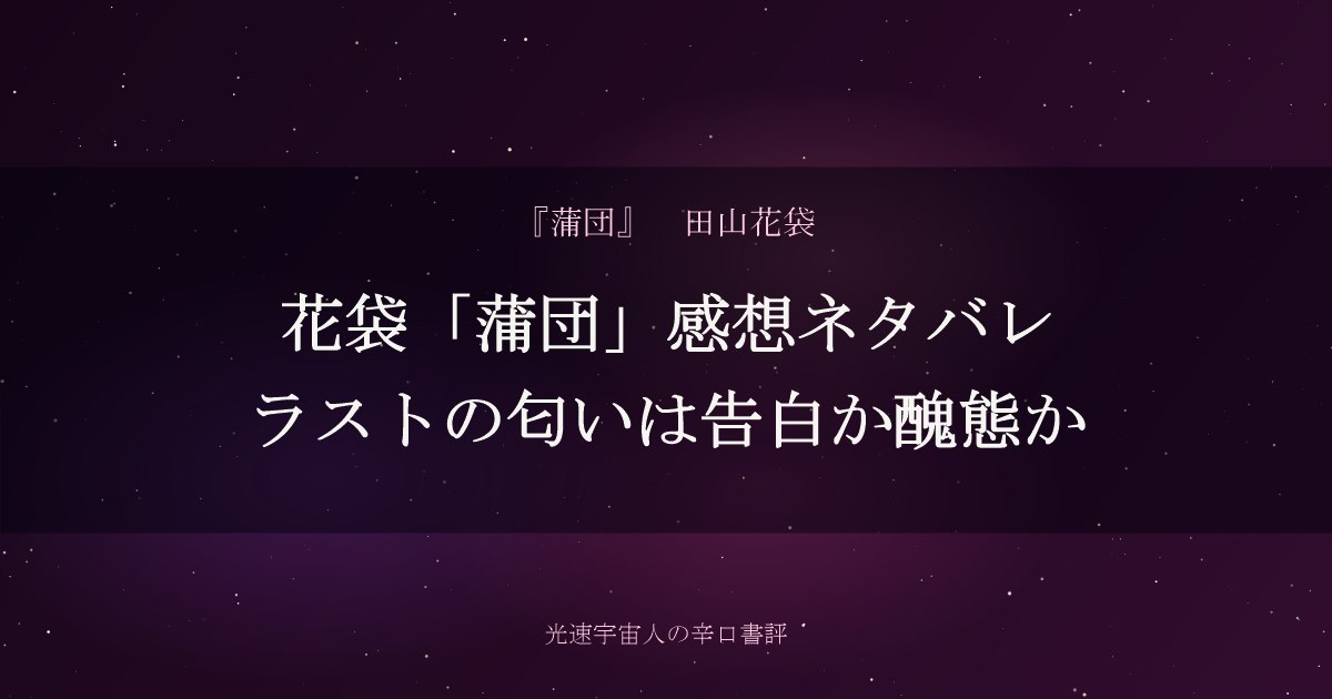 花袋「蒲団」感想ネタバレ｜ラストの匂いは告白か醜態か