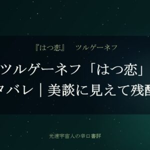 ツルゲーネフ「はつ恋」感想ネタバレ｜美談に見えて残酷な真相