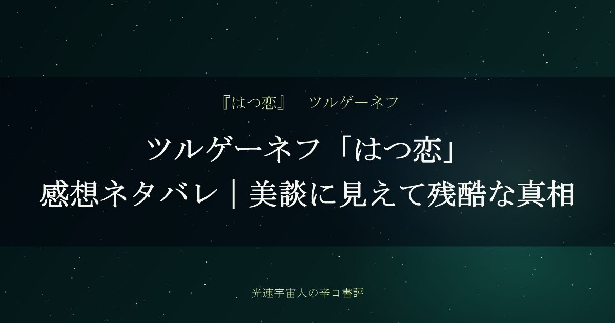 ツルゲーネフ「はつ恋」感想ネタバレ｜美談に見えて残酷な真相