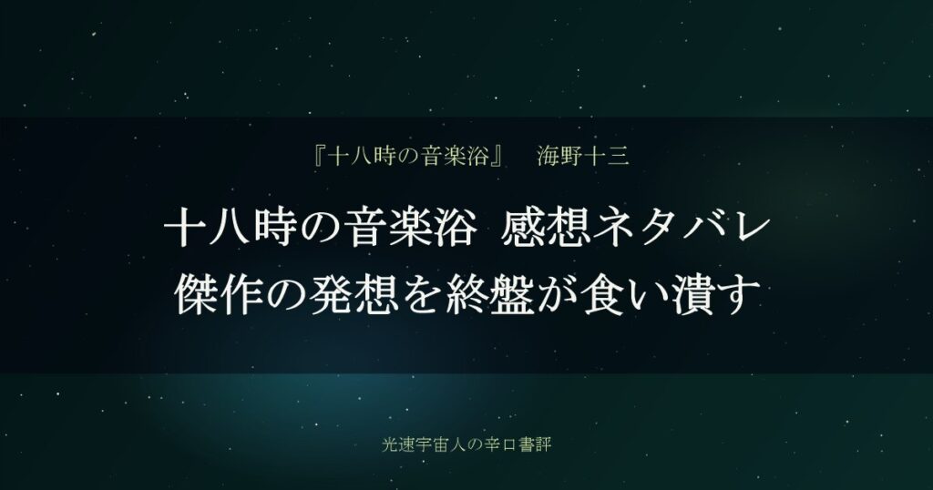十八時の音楽浴 感想ネタバレ｜傑作の発想を終盤が食い潰す