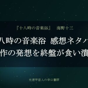 十八時の音楽浴 感想ネタバレ｜傑作の発想を終盤が食い潰す