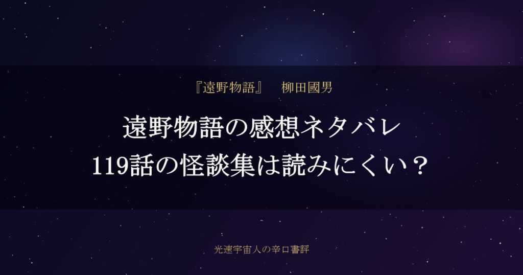 遠野物語の感想ネタバレ｜119話の怪談集は読みにくい？