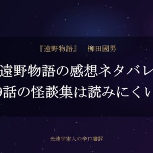遠野物語の感想ネタバレ｜119話の怪談集は読みにくい？