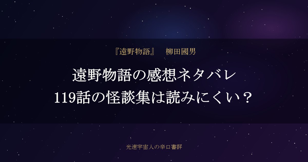 遠野物語の感想ネタバレ｜119話の怪談集は読みにくい？