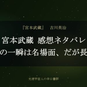 宮本武蔵 感想ネタバレ｜巌流島の一瞬は名場面、だが長すぎる