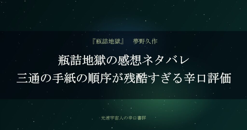 瓶詰地獄の感想ネタバレ｜三通の手紙の順序が残酷すぎる辛口評価