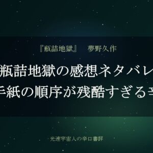 瓶詰地獄の感想ネタバレ｜三通の手紙の順序が残酷すぎる辛口評価