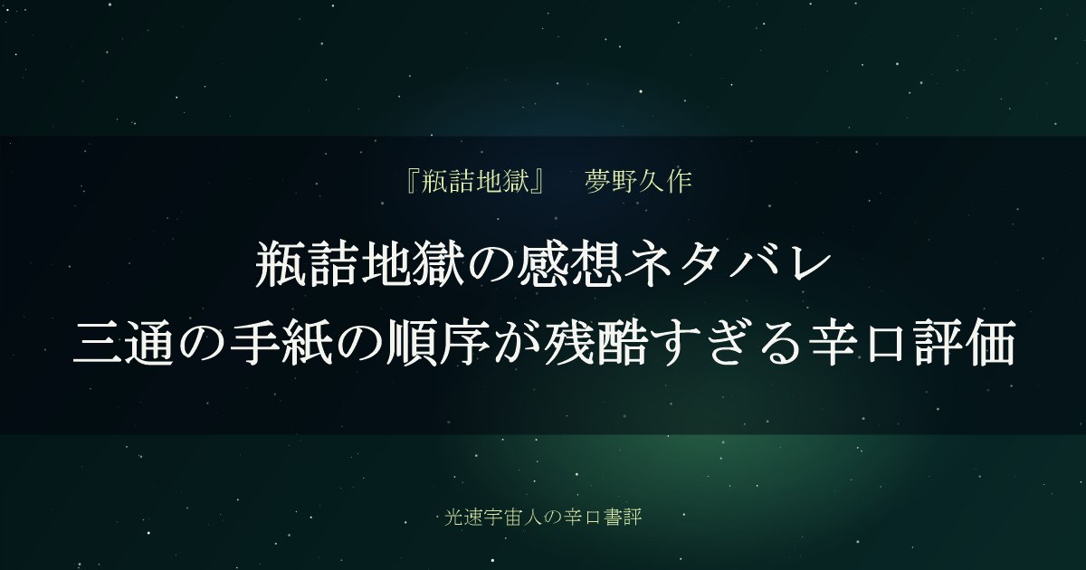 瓶詰地獄の感想ネタバレ｜三通の手紙の順序が残酷すぎる辛口評価