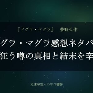 ドグラ・マグラ感想ネタバレ｜読むと狂う噂の真相と結末を辛口評価
