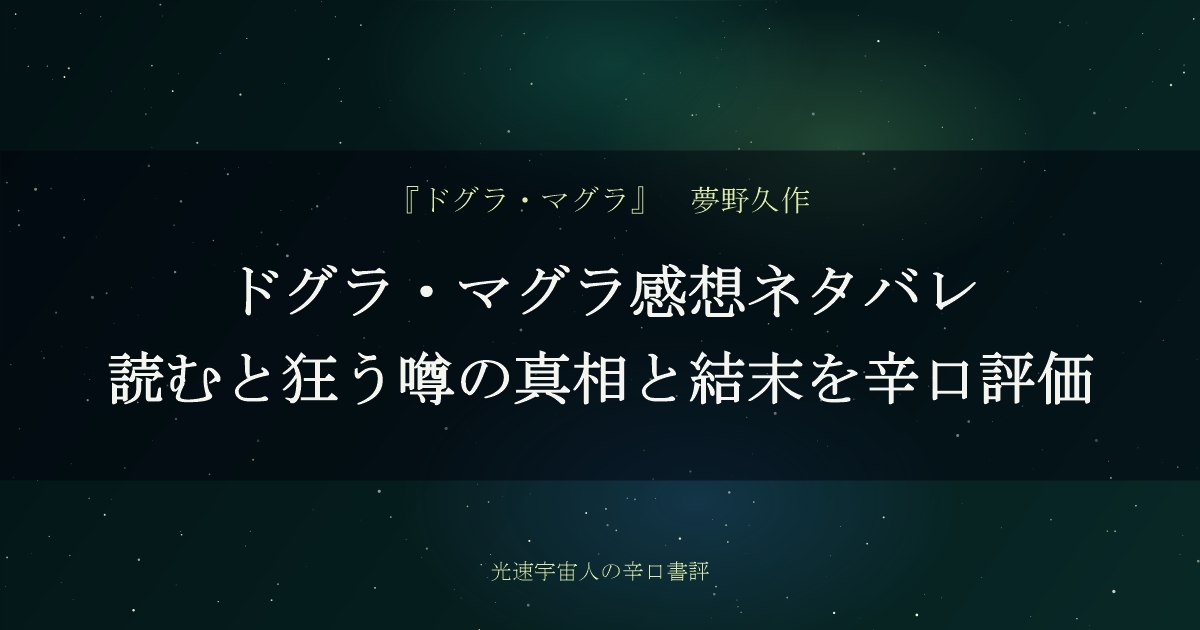 ドグラ・マグラ感想ネタバレ｜読むと狂う噂の真相と結末を辛口評価